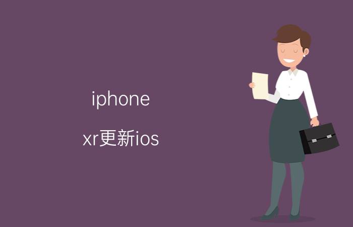 iphone xr更新ios 15.7.1怎么样 xr升级ios15系统好用吗？